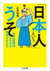 「日本人」という、うそ 武士道精神は日本を復活させるか （ちくま文庫） [ 山岸 俊男 ]