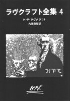 ラヴクラフト全集(4)