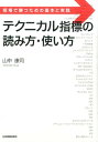 テクニカル指標の読み方 使い方 相場で勝つための基本と実践 山中康司