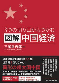 3つの切り口からつかむ図解中国経済 [ 三尾　幸吉郎