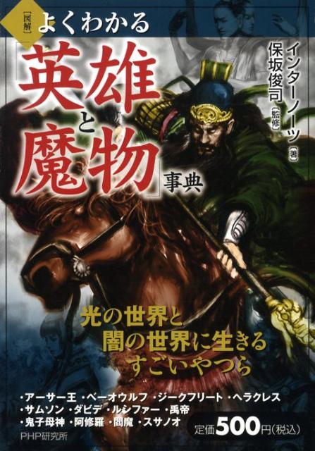 「図解」よくわかる「英雄と魔物」事典
