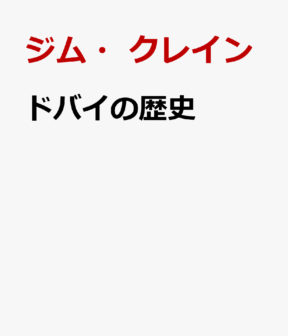 ドバイの歴史