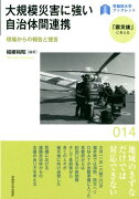 大規模災害に強い自治体間連携