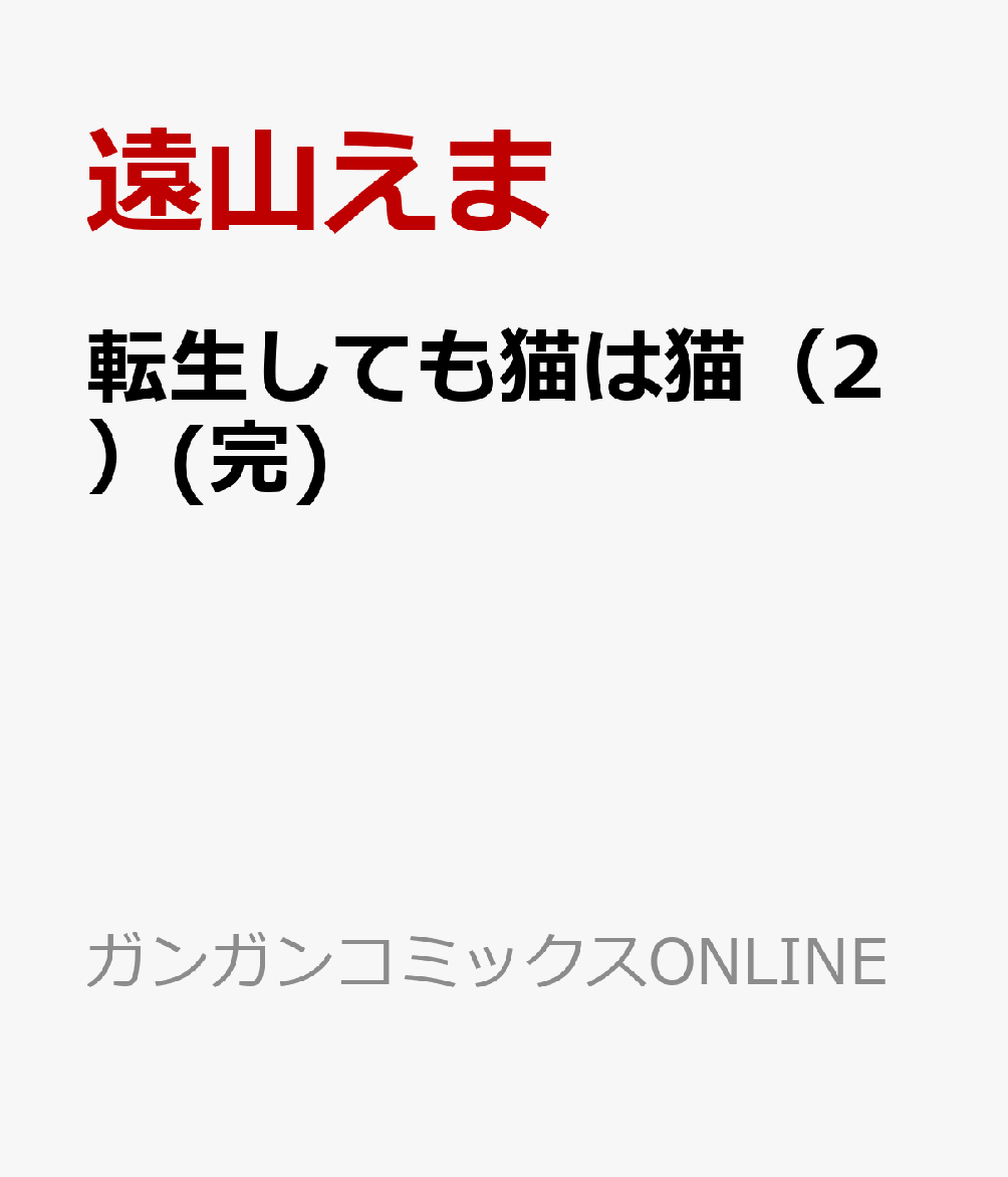 転生しても猫は猫（2）(完)