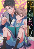 少年を飼い殺しにするアンソロジー