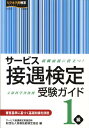 サービス接遇検定受験ガイド1級 実務技能検定協会