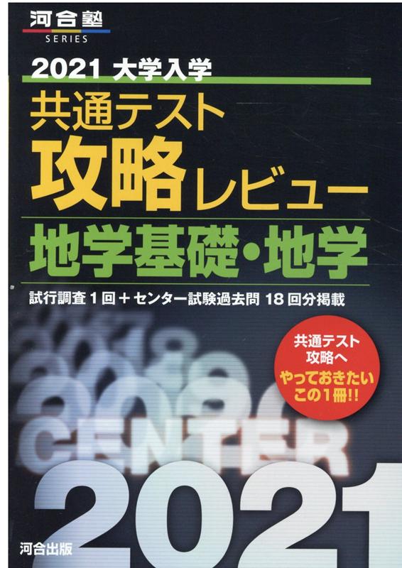 2021大学入学共通テスト攻略レビュー 地学基礎・地学