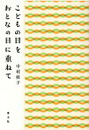 こどもの目をおとなの目に重ねて [ 中村桂子 ]