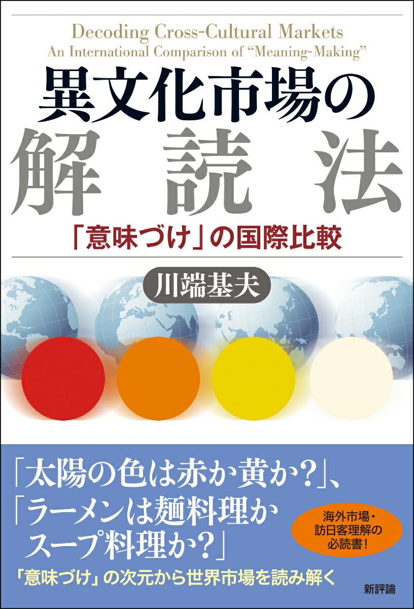 異文化市場の解読法