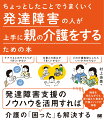 発達障害の特徴に苦しむ人が介護しやすくなるためのアイデアを紹介。発達障害の特徴をカバーするアイデアが満載で、介護の悩みが解消できる。発達障害あるあるの悩み→その原因→具体的な解決アイデアの手順で解説。便利なアプリやサービス・グッズの紹介など、解決方法に多くのページを割いている。