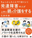 村上 由美 翔泳社チョットシタコトデウマクイクハッタツショウガイノヒトガジョウズニオヤノカイゴヲスルタメノホン ムラカミ ユミ 発行年月：2024年04月15日 予約締切日：2024年02月07日 ページ数：144p サイズ：単行本 ISBN：9784798183046 村上由美（ムラカミユミ） 上智大学文学部心理学科、国立身体障害者リハビリテーションセンター（現・国立障害者リハビリテーションセンター）学院聴能言語専門職員養成課程卒業。重症心身障害児施設や自治体などで発達障害児、肢体不自由児の言語聴覚療法や発達相談業務に従事。現在は、自治体の発育・発達相談業務のほか、音訳研修や発達障害関係の原稿執筆、講演などを行う（本データはこの書籍が刊行された当時に掲載されていたものです） 第1章　誰もが介護を担う時代が来ているー発達障害と介護の関係／第2章　介護が始まる前の困ったを何とかしたい！ー事前にできること／第3章　介護スタート時の困ったを何とかしたい！ー介護開始前後〜親が倒れたときのこと／第4章　介護に伴うコミュニケーションの困ったを何とかしたい！ー親・親族・ケアマネジャーとの関係／第5章　介護を続ける上での困ったを何とかしたい！ー日常の諸々を改善する／第6章　自分の生活との両立をうまくやりたい！ー仕事・プライベートと介護との共存／第7章　介護終了後の困ったを何とかしたい！ー相続・遺品整理対策 発達障害の特徴に苦しむ人が介護しやすくなるためのアイデアを紹介。発達障害の特徴をカバーするアイデアが満載で、介護の悩みが解消できる。発達障害あるあるの悩み→その原因→具体的な解決アイデアの手順で解説。便利なアプリやサービス・グッズの紹介など、解決方法に多くのページを割いている。 本 人文・思想・社会 教育・福祉 福祉