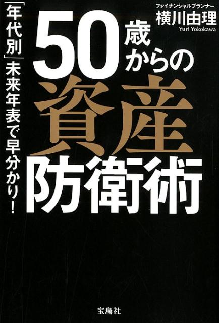 保険、年金、不動産、退職金、医療、相続ｅｔｃ．人生１００年時代の「生活羅針盤」。年齢別「お金のリスク」完全解説！不安のない「老後」を過ごすための鉄則集！