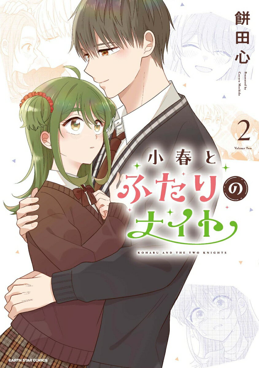小春とふたりのナイト（2）
