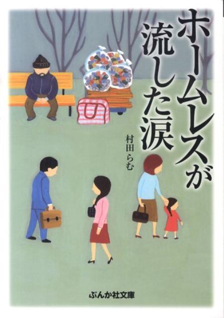 ホームレスが流した涙