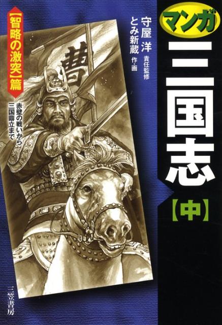 マンガ三国志（中（〈智略の激突〉篇））〔新装版〕