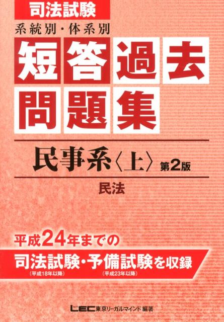 司法試験系統別・体系別短答過去問題集（民事系 上（民法））第2版