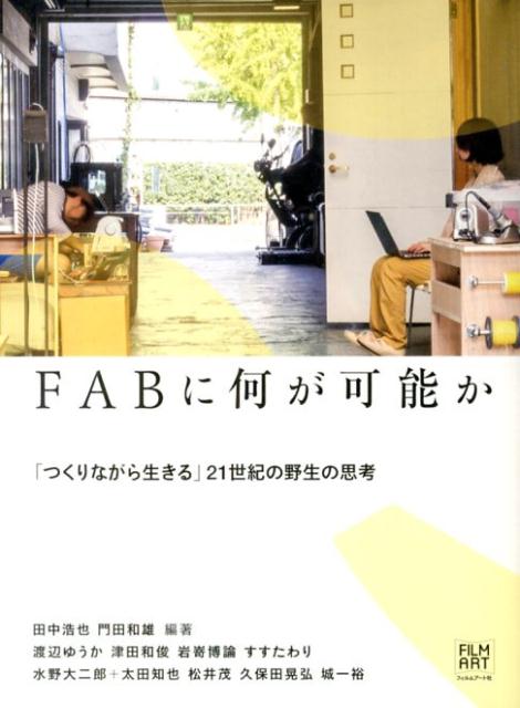 FABに何が可能か