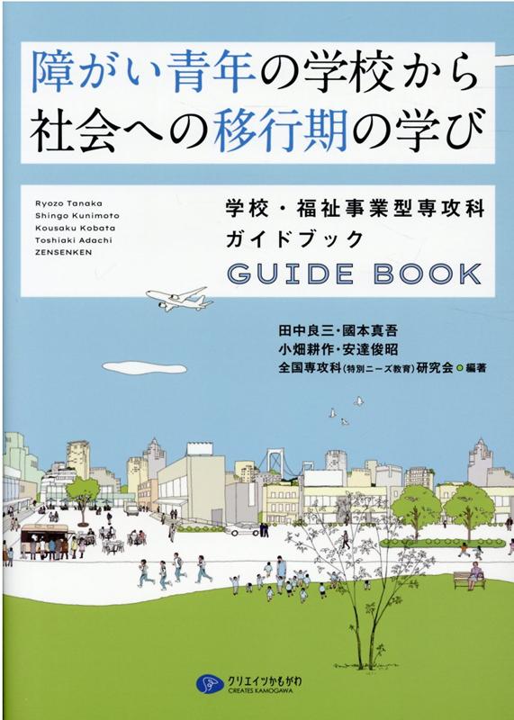 障がい青年の学校から社会への移行期の学び