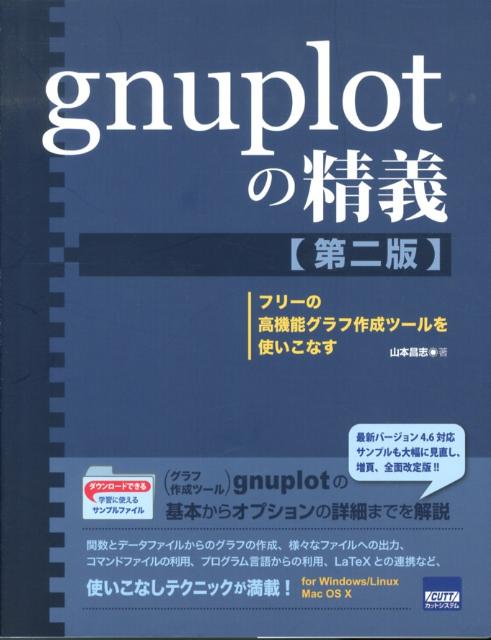 gnuplotの精義第2版