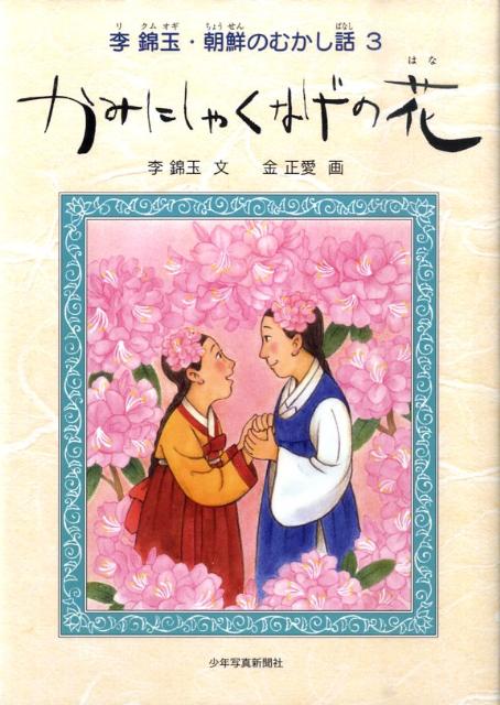 母親を思うむすこの真心をえがいた「孝行とうげ」、わか者とむすめの深い愛を書いた「かみにしゃくなげの花」、父のかたきをうった少年の「トラとり名人親子の話」…。大切な人を思う美しい心を題材にした九つのむかし話。