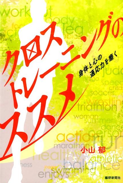 クロストレーニングのススメ