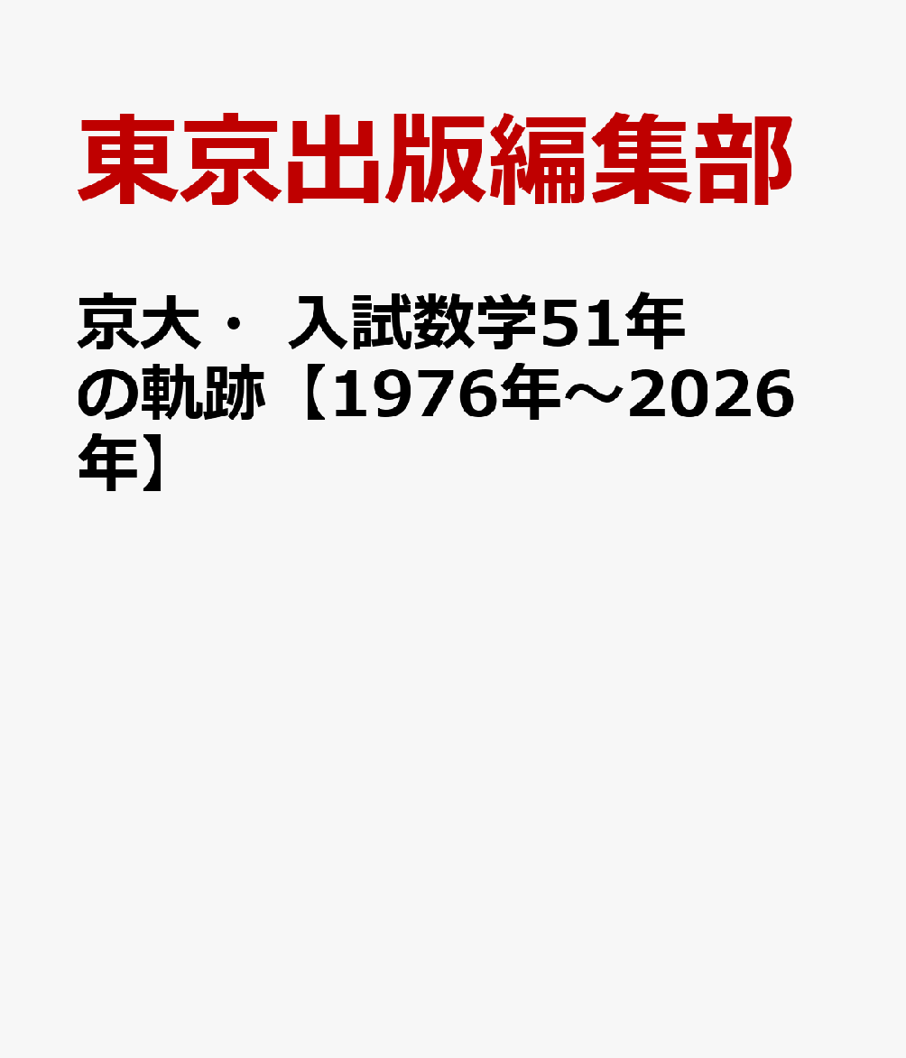 楽天市場】京大 数学 50年の通販