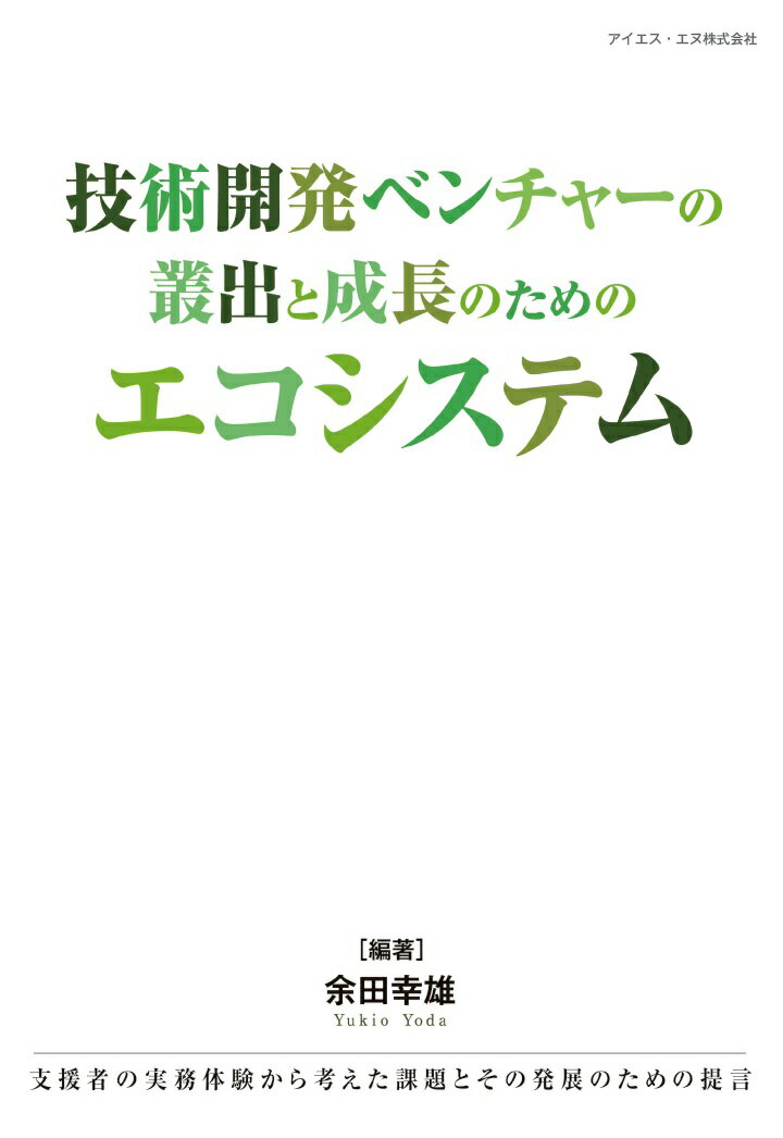 技術開発ベンチャーの叢出と成長のためのエコシステム 