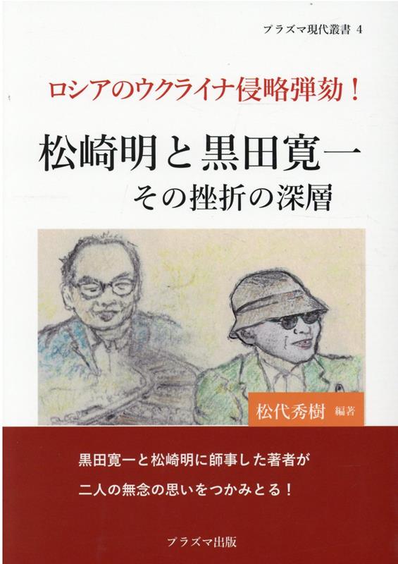 松崎明と黒田寛一 その挫折の深層 （プラズマ現代叢書　4）