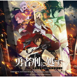 TVアニメ『勇者刑に処す 懲罰勇者9004隊刑務記録』オリジナルサウンドトラック