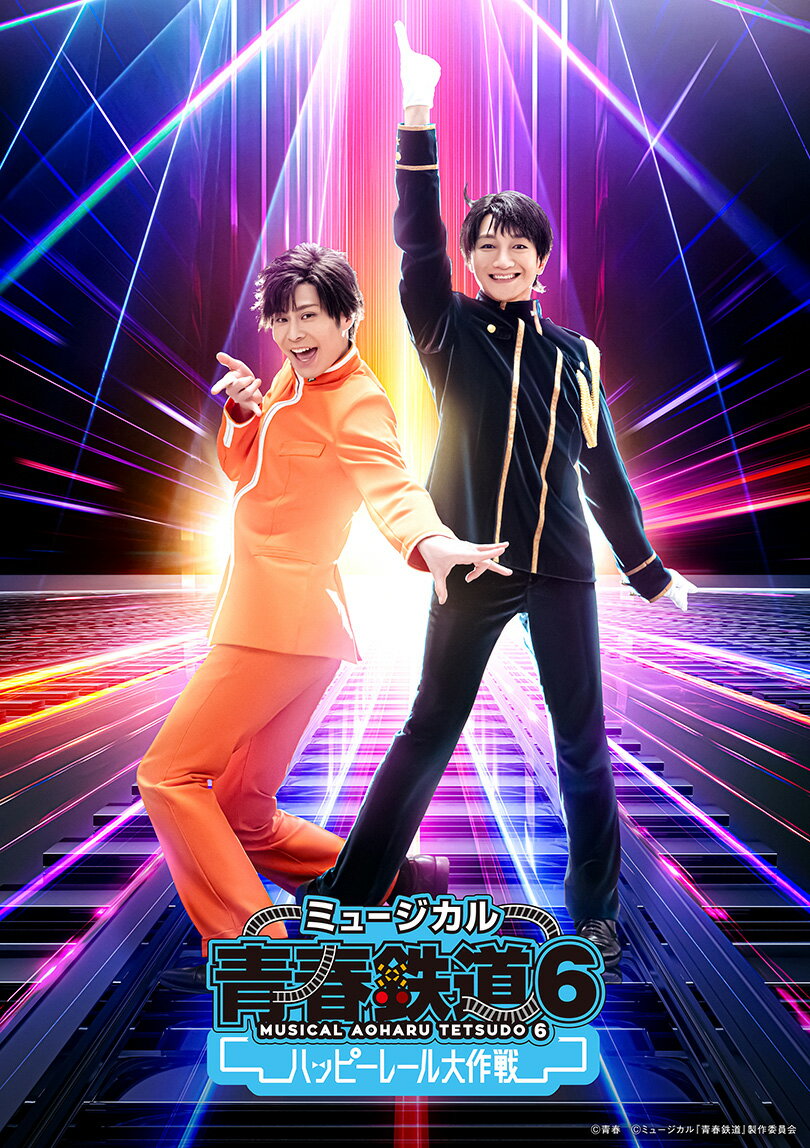 ミュージカル『青春ーAOHARU-鉄道』6〜ハッピーレール大作戦〜《初回数量限定版》