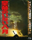 あの頃映画 the BEST 松竹ブルーレイ コレクション::皇帝のいない八月【Blu-ray】 渡瀬恒彦