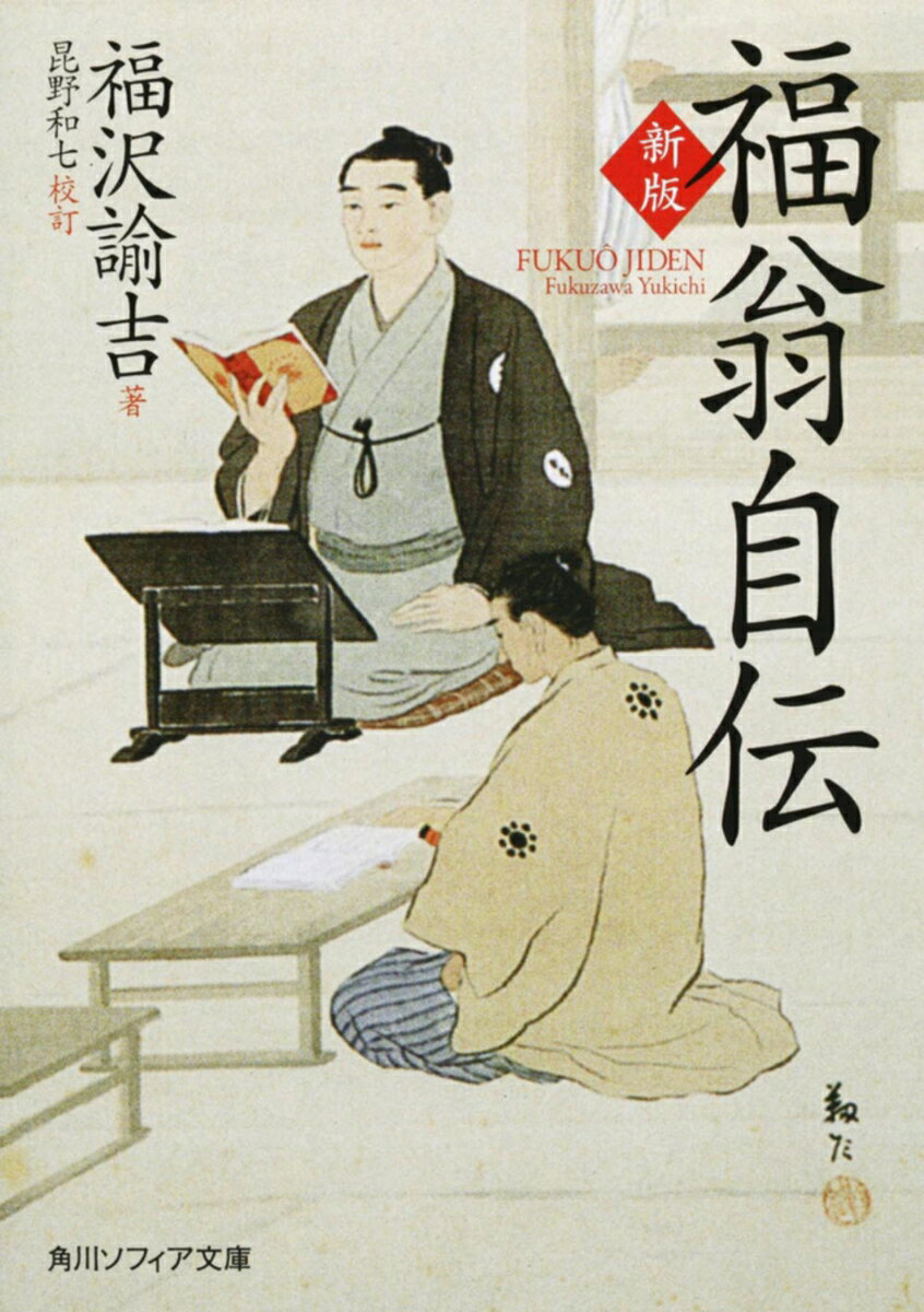 新版　福翁自伝の表紙