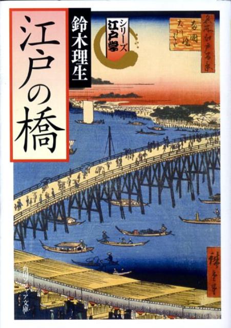 江戸の橋