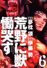 荒野に獣慟哭す 6巻