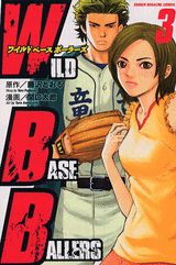 Wild　baseballers（3）
