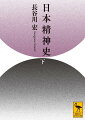 平安末期、滅びゆく貴族の輝きが生んだ『新古今和歌集』。鎌倉に誕生した武家政権の意識を御成敗式目に探り、一四世紀に起きた観阿弥・世阿弥父子による演劇史上の画期の美学を問う。江戸末期の悪の連鎖と虚無感の先に鶴屋南北は何を見たのか？文化として迸る人びとの精神のありようを、冴えわたる筆致で描き出す。豊穣なる五千年の旅の到達点へ！