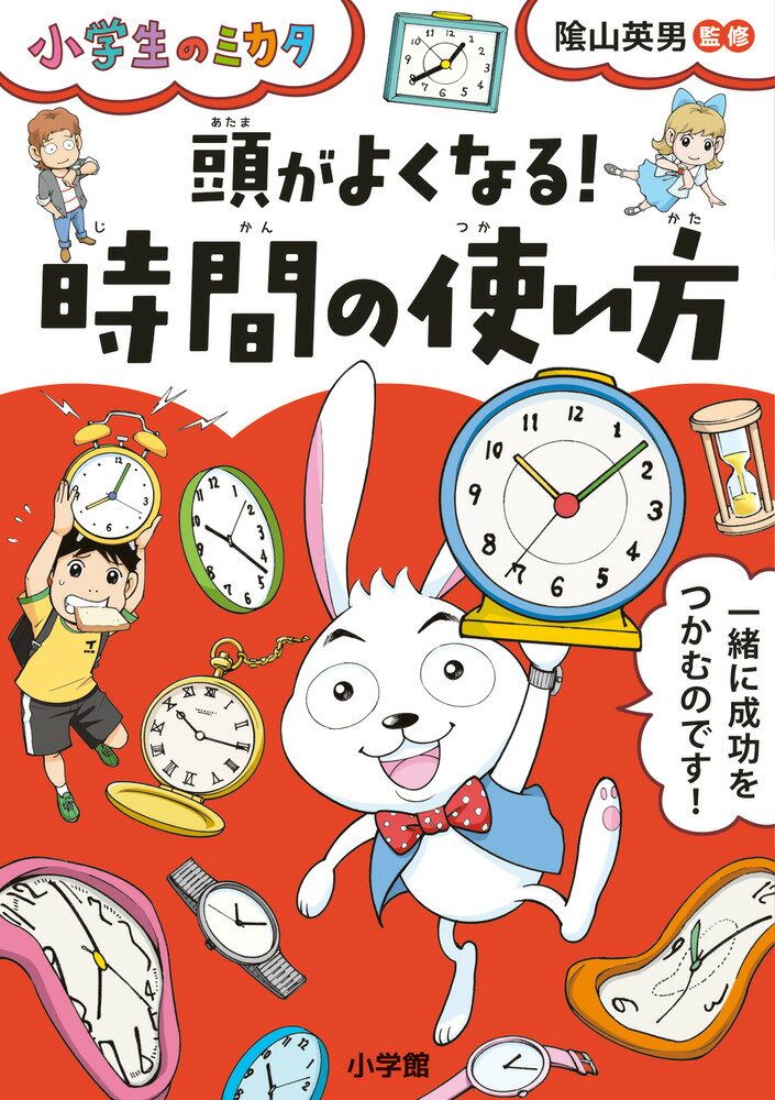 頭がよくなる！時間の使い方 小学生のミカタ [ 陰山 英男 ]