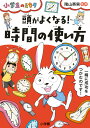 頭がよくなる！時間の使い方 小学生のミカタ 