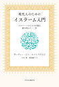 現代人のためのイスラーム入門 クルアーンからその真髄を解き明かす一二章 （単行本） [ ガーズィー・ビン・ムハンマド王子 ]