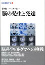 脳の発生と発達 （シリーズ脳科学） 岡本仁