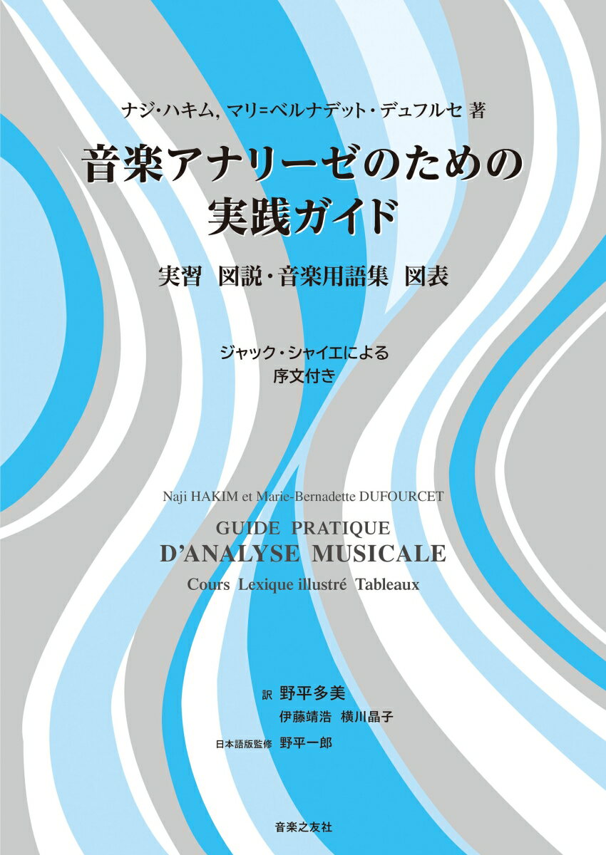 音楽アナリーゼのための実践ガイド 実習　図説・音楽用語集　図表 