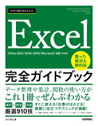 今すぐ使えるかんたん　Excel完全ガイドブック　困った解決＆便利技 ［Office 2021/2019/2016/Microsoft 365対応版］