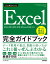 今すぐ使えるかんたん　Excel完全ガイドブック　困った解決＆便利技 ［Office 2021/2019/2016/Microsoft 365対応版］