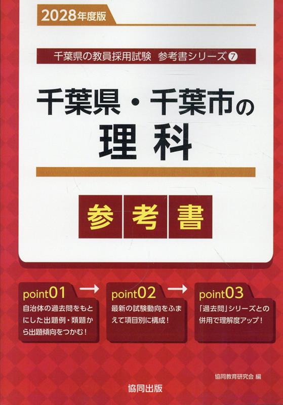 千葉県・千葉市の理科参考書（2028年度版） ／協同教育研究会 （協同出版）