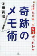 記憶力日本一を5度獲った私の奇跡のメモ術