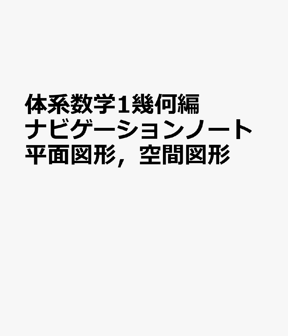 体系数学1幾何編ナビゲーションノート平面図形，空間図形
