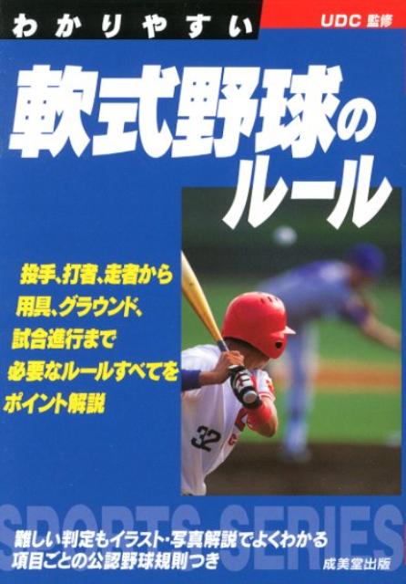 わかりやすい軟式野球のルール