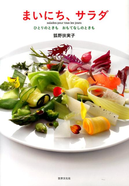 まいにち、サラダ