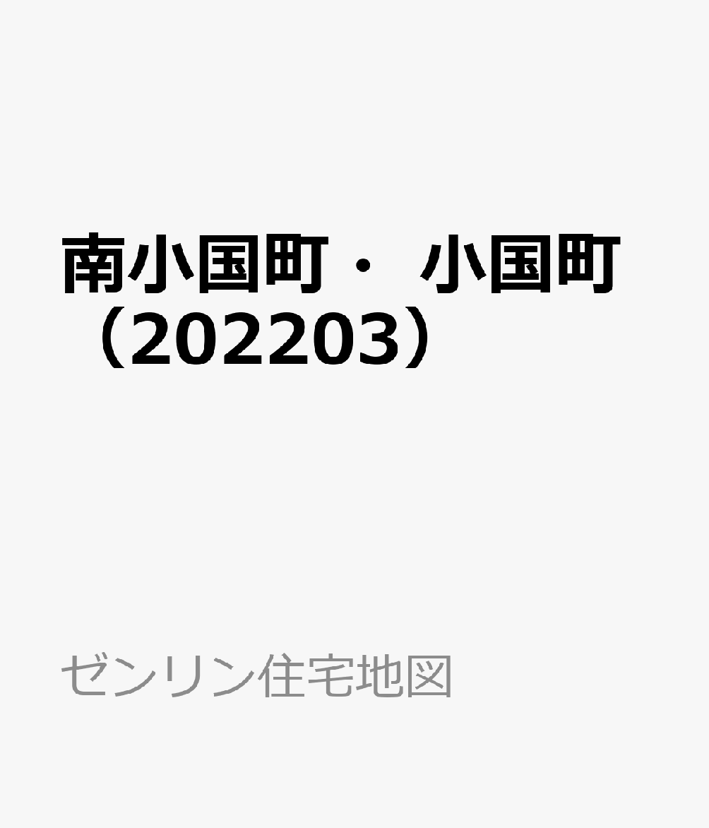 南小国町・小国町（202203） （ゼンリン住宅地図）
