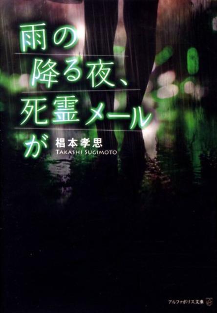 雨の降る夜、死霊メールが